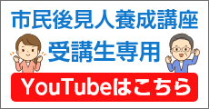 市民後見人陽性講座受講生専用