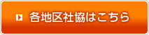 各地区社協はこちら