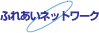 ふれあいネットワーク