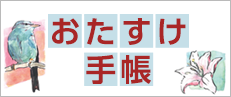 袖ケ浦市おたすけ手帳 