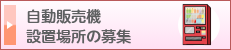 自動販売機設置場所の募集