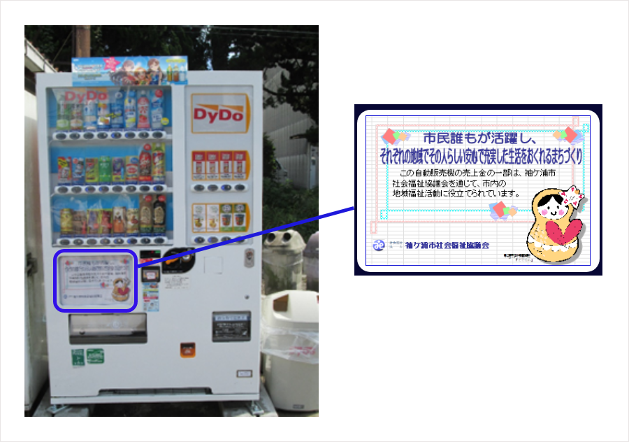 社会貢献型自動販売機設置場所を募集しています