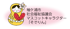 袖ケ浦市社会福祉協議会イメージキャラクター「そでりん」