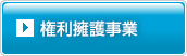 権利擁護事業