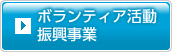 ボランティア活動振興事業