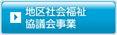 地区社会福祉協議会事業