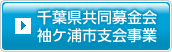 千葉県共同募金会袖ケ浦市支会事業