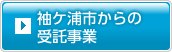 袖ケ浦市からの受託事業