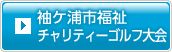 袖ケ浦市福祉チャリティーゴルフ大会