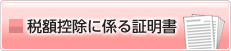 税額控除に係る証明書