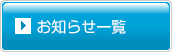 お知らせ一覧