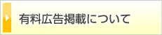 有料広告掲載について