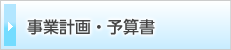 事業計画・予算書