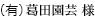 (有)葛田園芸 様