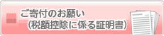 寄付のお願い税額控除に係る証明書