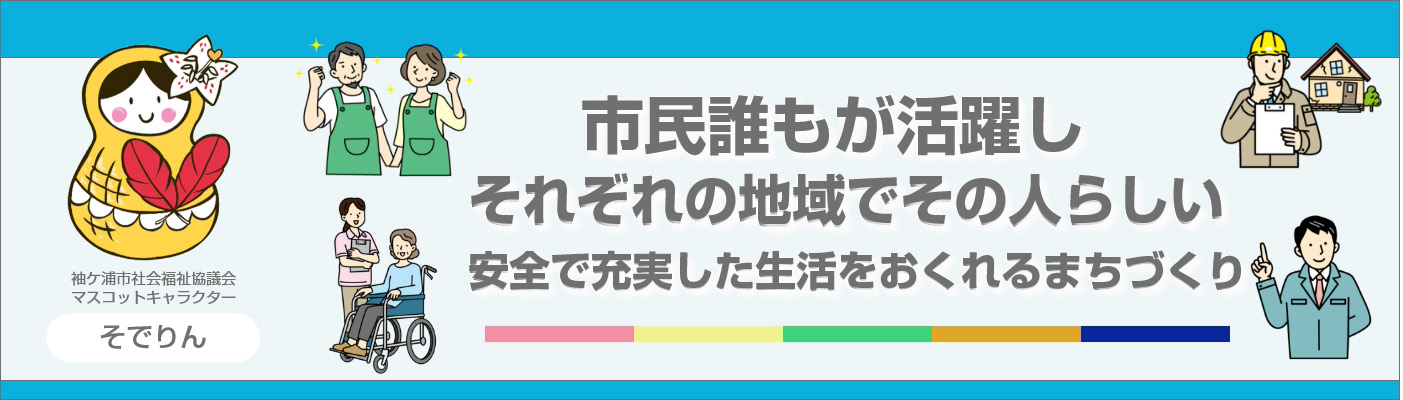 市民誰もが活躍し、それぞれの地域でその人らしい安全で充実した生活をおくれるまちづくり